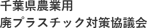 千葉県農業用 廃プラスチック対策協議会